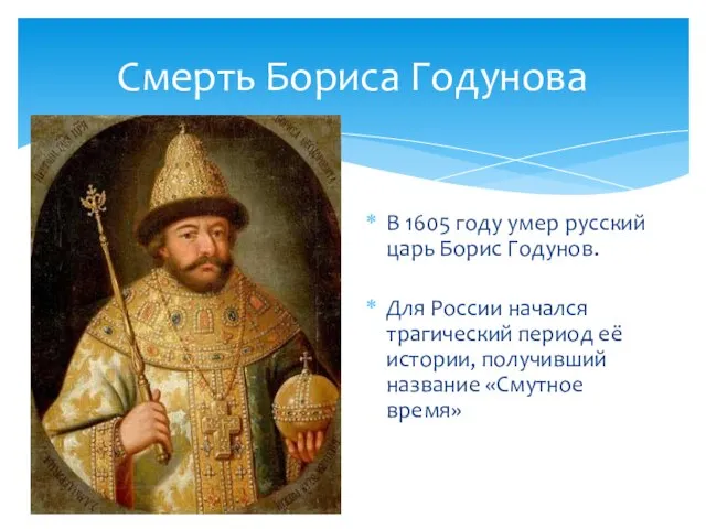Смерть Бориса Годунова В 1605 году умер русский царь Борис Годунов. Для