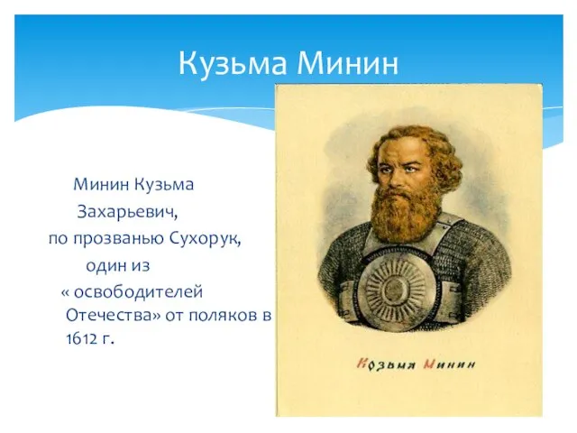 Кузьма Минин Минин Кузьма Захарьевич, по прозванью Сухорук, один из « освободителей