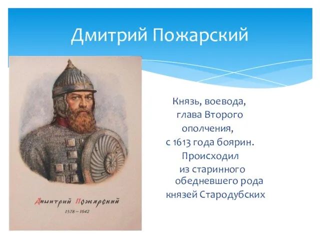 Дмитрий Пожарский Князь, воевода, глава Второго ополчения, с 1613 года боярин. Происходил