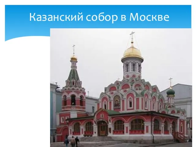 Казанский собор в Москве