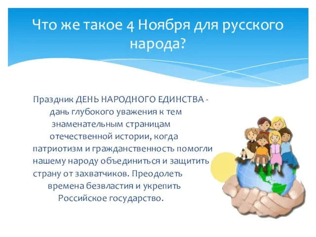 Праздник ДЕНЬ НАРОДНОГО ЕДИНСТВА - дань глубокого уважения к тем знаменательным страницам