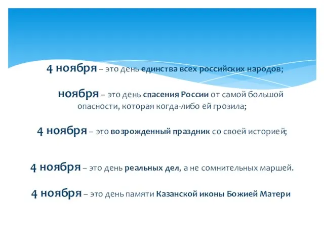 4 ноября – это день единства всех российских народов; 4 ноября –