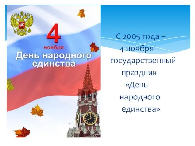 С 2005 года – 4 ноября- государственный праздник «День народного единства»