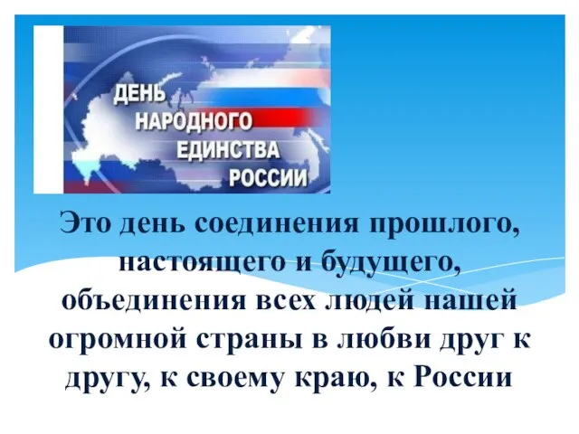 Это день соединения прошлого, настоящего и будущего, объединения всех людей нашей огромной