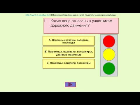 Какие лица отнесены к участникам дорожного движения? В) Пешеходы, водители, пассажиры, уличные