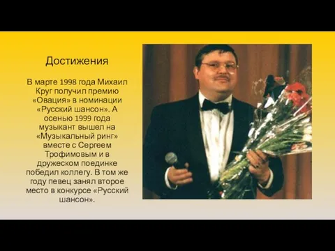 Достижения В марте 1998 года Михаил Круг получил премию «Овация» в номинации