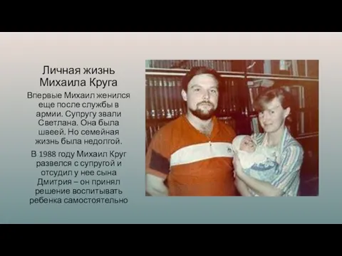 Личная жизнь Михаила Круга Впервые Михаил женился еще после службы в армии.