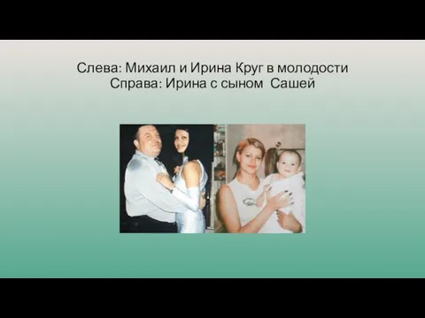 Слева: Михаил и Ирина Круг в молодости Справа: Ирина с сыном Сашей