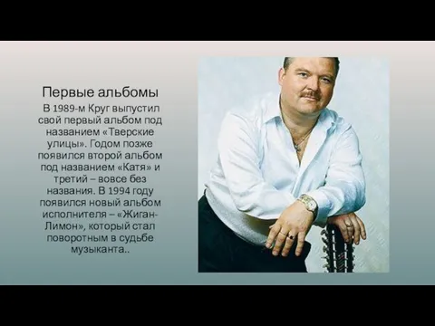 Первые альбомы В 1989-м Круг выпустил свой первый альбом под названием «Тверские