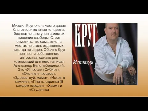 Михаил Круг очень часто давал благотворительные концерты, бесплатно выступал в местах лишения