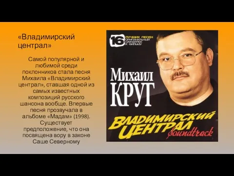 «Владимирский централ» Самой популярной и любимой среди поклонников стала песня Михаила «Владимирский