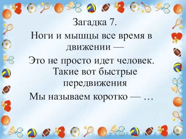 Загадка 7. Ноги и мышцы все время в движении — Это не