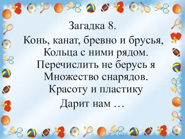 Загадка 8. Конь, канат, бревно и брусья, Кольца с ними рядом. Перечислить