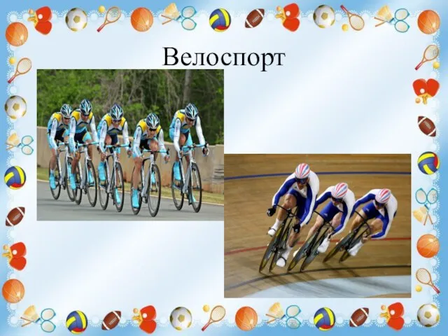 Велоспорт