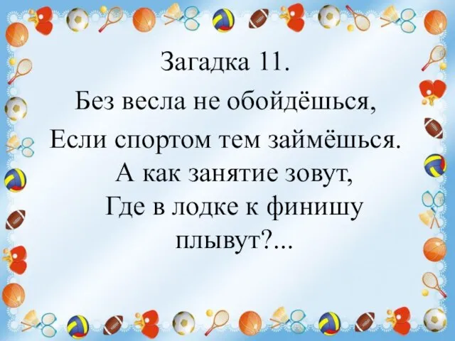 Загадка 11. Без весла не обойдёшься, Если спортом тем займёшься. А как