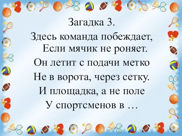 Загадка 3. Здесь команда побеждает, Если мячик не роняет. Он летит с