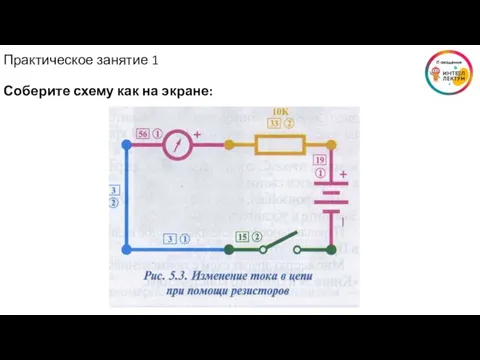 Практическое занятие 1 Соберите схему как на экране: