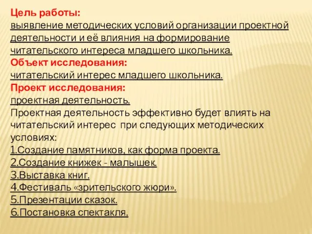 Цель работы: выявление методических условий организации проектной деятельности и её влияния на