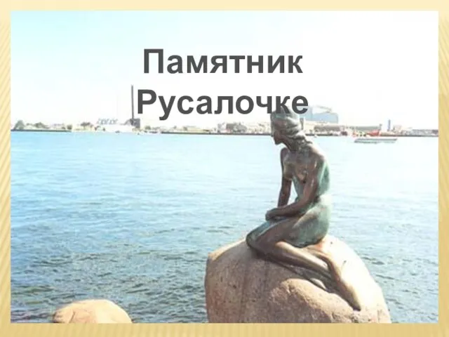 Памятник Русалочке