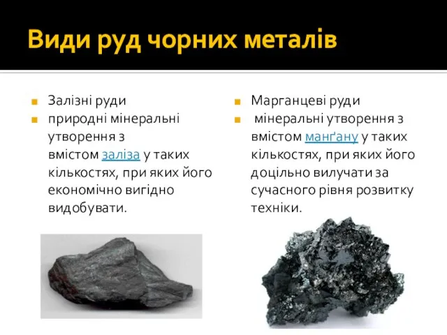 Види руд чорних металів Залізні руди природні мінеральні утворення з вмістом заліза
