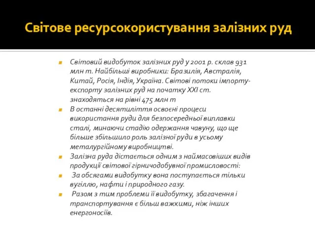 Світове ресурсокористування залізних руд Світовий видобуток залізних руд у 2001 р. склав