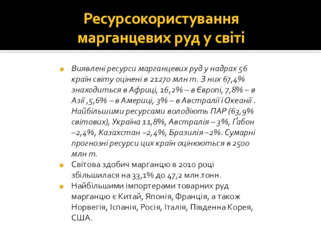 Ресурсокористування марганцевих руд у світі Виявлені ресурси марганцевих руд у надрах 56