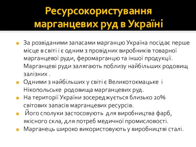 Ресурсокористування марганцевих руд в Україні За розвіданими запасами марганцю Україна посідає перше