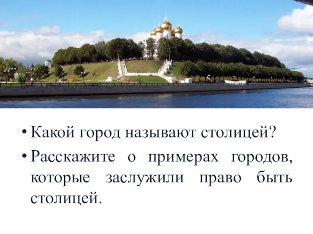 Какой город называют столицей? Расскажите о примерах городов, которые заслужили право быть столицей.