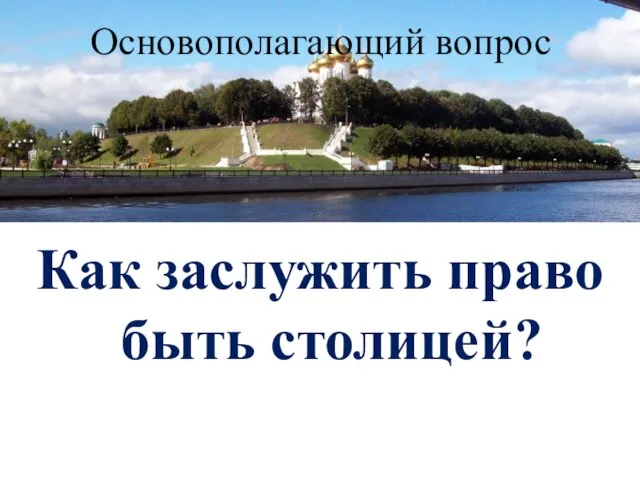 Основополагающий вопрос Как заслужить право быть столицей?