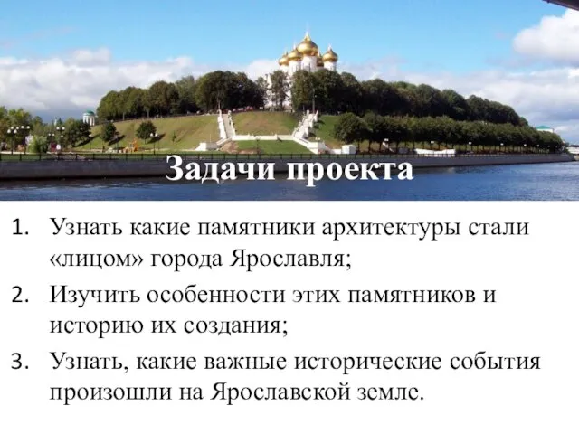 Задачи проекта Узнать какие памятники архитектуры стали «лицом» города Ярославля; Изучить особенности