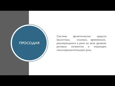 ПРОСОДИЯ Система фонетических средств (высотных, силовых, временных), реализующихся в речи на всех