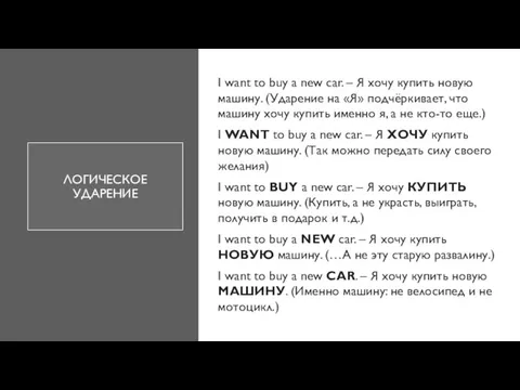 ЛОГИЧЕСКОЕ УДАРЕНИЕ I want to buy a new car. – Я хочу