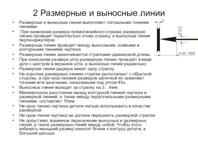 2 Размерные и выносные линии Размерные и выносные линии выполняют сплошными тонкими