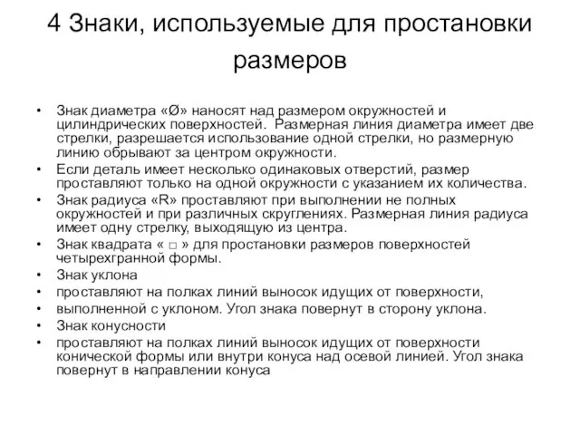 4 Знаки, используемые для простановки размеров Знак диаметра «Ø» наносят над размером