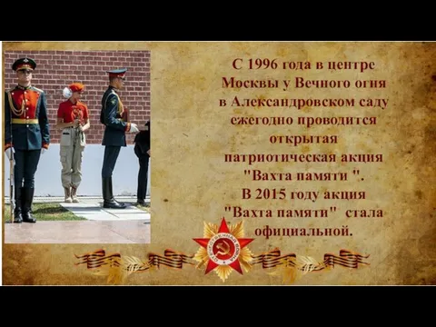 С 1996 года в центре Москвы у Вечного огня в Александровском саду