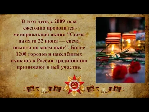 В этот день с 2009 года ежегодно проводится мемориальная акция "Свеча памяти