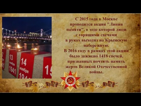 С 2015 года в Москве проводится акция "Линия памяти", в ходе которой