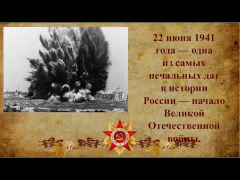 22 июня 1941 года — одна из самых печальных дат в истории