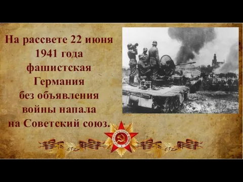 На рассвете 22 июня 1941 года фашистская Германия без объявления войны напала на Советский союз.