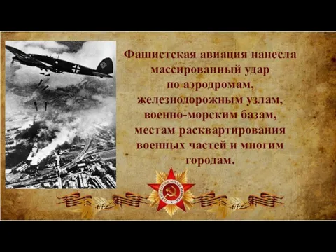 Фашистская авиация нанесла массированный удар по аэродромам, железнодорожным узлам, военно-морским базам, местам