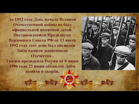 До 1992 года День начала Великой Отечественной войны не был официальной памятной