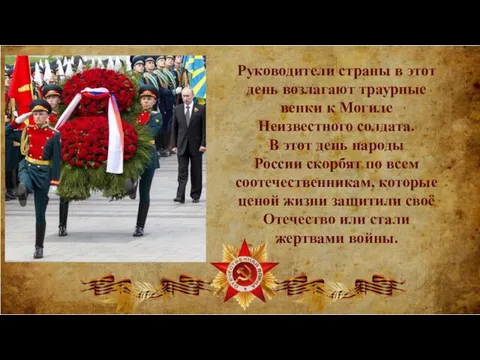 Руководители страны в этот день возлагают траурные венки к Могиле Неизвестного солдата.