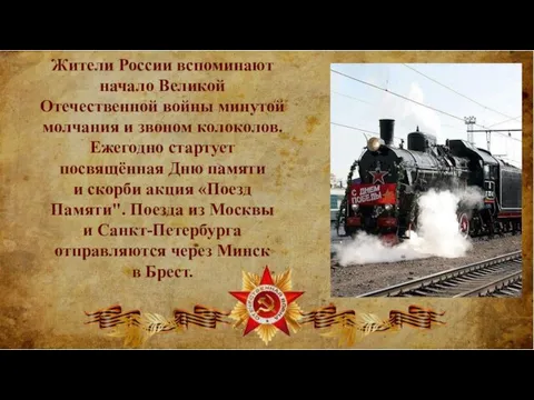 Жители России вспоминают начало Великой Отечественной войны минутой молчания и звоном колоколов.