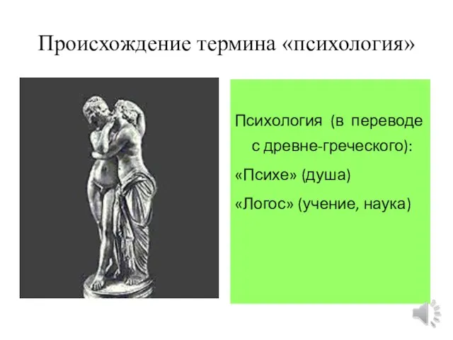 Происхождение термина «психология» Психология (в переводе с древне-греческого): «Психе» (душа) «Логос» (учение, наука)