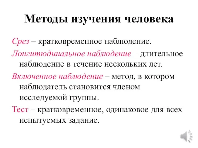 Методы изучения человека Срез – кратковременное наблюдение. Лонгитюдинальное наблюдение – длительное наблюдение