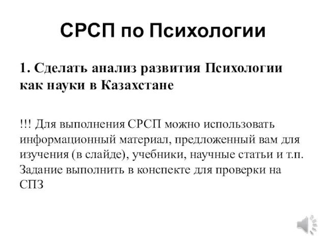 СРСП по Психологии 1. Сделать анализ развития Психологии как науки в Казахстане