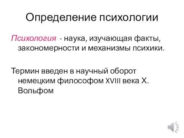 Определение психологии Психология - наука, изучающая факты, закономерности и механизмы психики. Термин