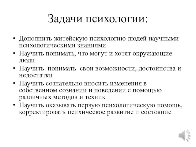 Задачи психологии: Дополнить житейскую психологию людей научными психологическими знаниями Научить понимать, что