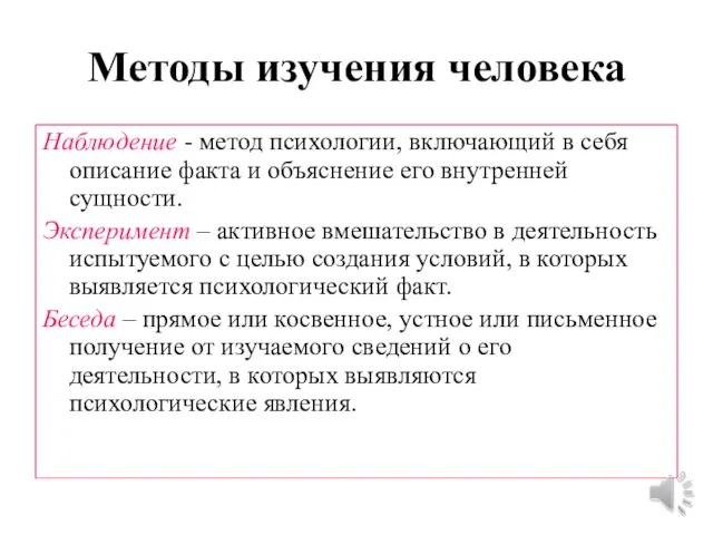 Методы изучения человека Наблюдение - метод психологии, включающий в себя описание факта