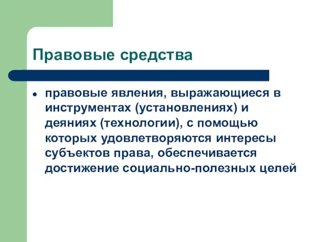 Правовые средства правовые явления, выражающиеся в инструментах (установлениях) и деяниях (технологии), с